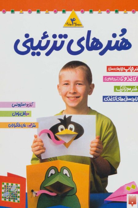 مجموعه هنرهای تزئینی 1 (4جلدی)