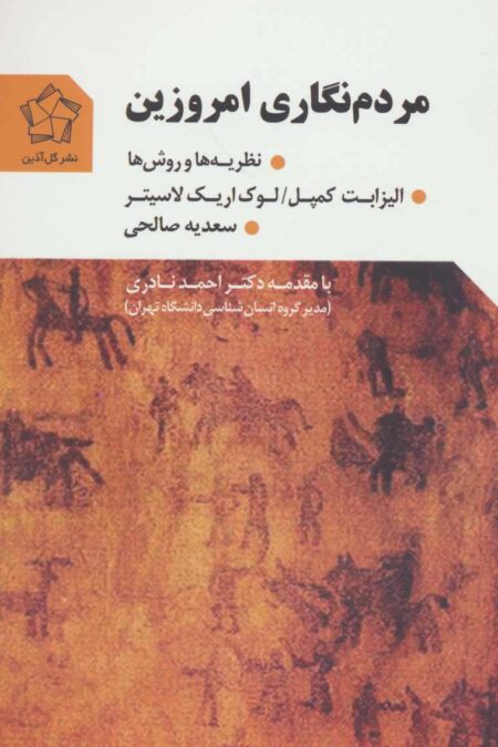 مردم نگاری امروزین (نظریه ها و روش ها)