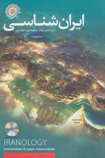ایران شناسی (برای فارسی آموزان سطح میانی و فوق میانی)
