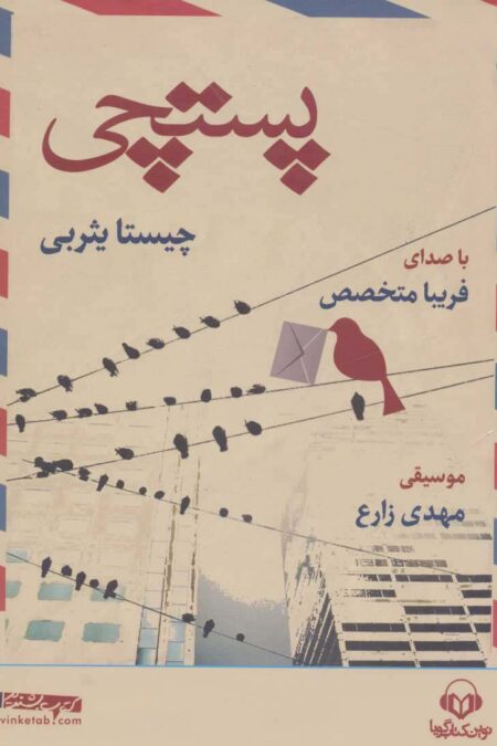 کتاب سخنگو پستچی (باقاب)