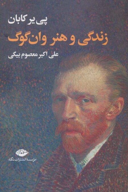 زندگی و هنر وان گوگ