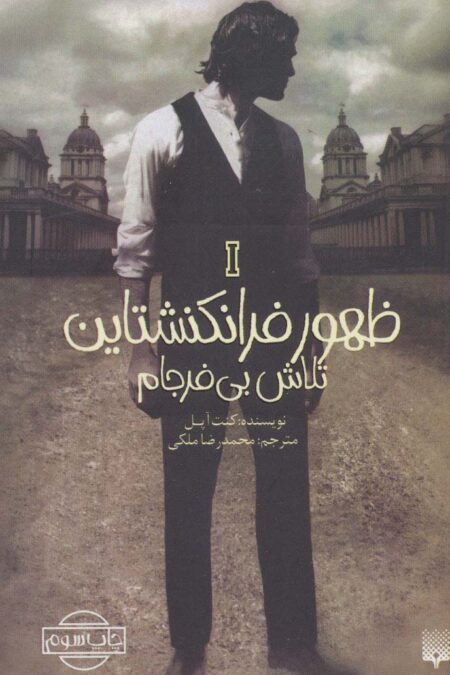 ظهور فرانکنشتاین 1 (تلاش بی فرجام)