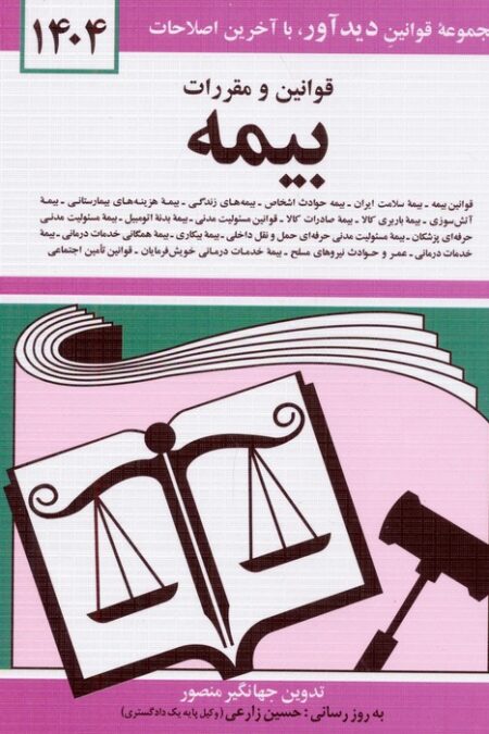 قوانین و مقررات بیمه 1404