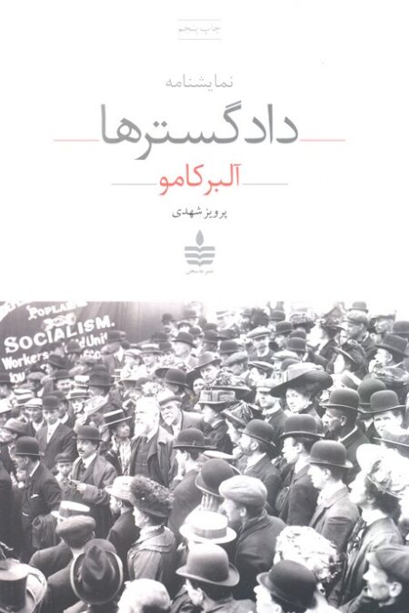 نمایشنامه دادگسترها