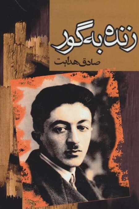 زنده به گور