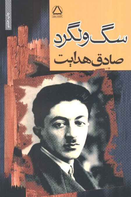 سگ ولگرد