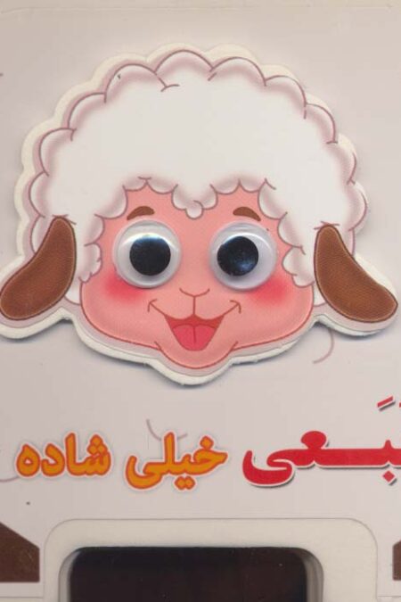 چشمی فومی ببعی خیلی شاده 7 (گلاسه)