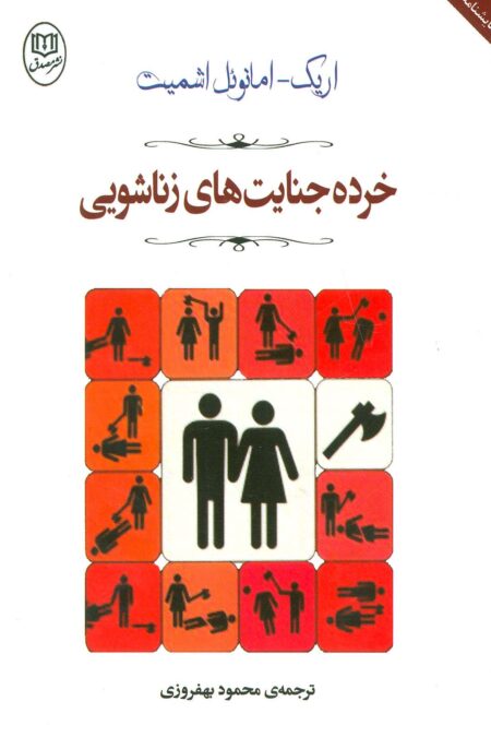 خرده جنایت های زناشویی (مجموعه آثار53)