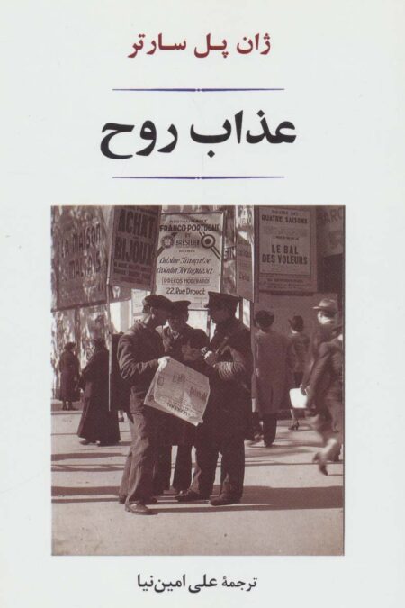 عذاب روح (ادبیات جهان140)