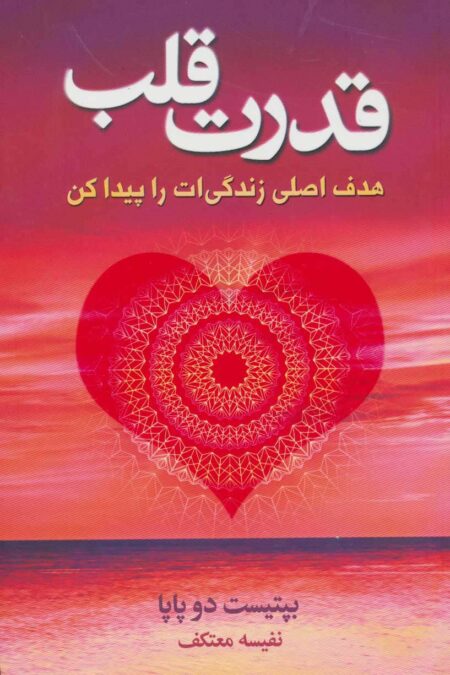 قدرت قلب (هدف اصلی زندگی ات را پیدا کن)