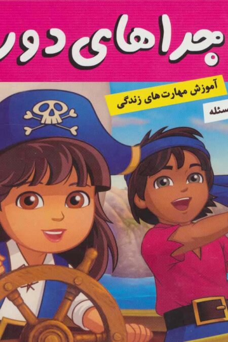 ماجراهای دورا24 (نجات دزد دریایی)،(گلاسه)