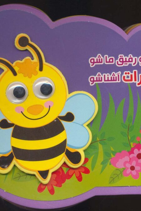 چشمی فومی کوچولو رفیق ما شو با حشرات آشنا شو (2زبانه،گلاسه)
