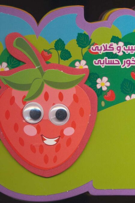 چشمی فومی کوچولو سیب و گلابی میوه بخور حسابی (2زبانه،گلاسه)