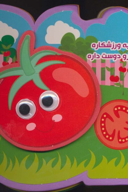 چشمی فومی کوچولو یه ورزشکاره سبزیها رو دوست داره (2زبانه،گلاسه)