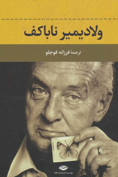 ولادیمیر ناباکف
