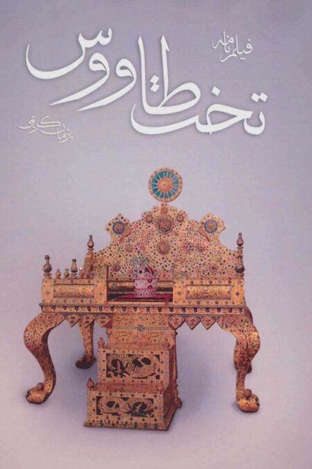 فیلم نامه تخت طاووس