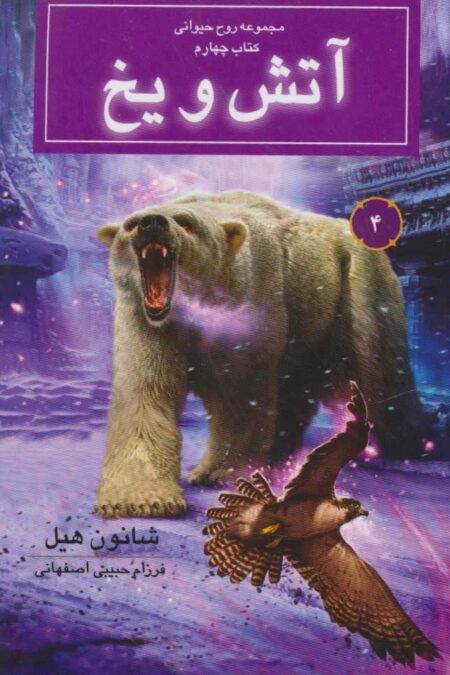 روح حیوانی (کتاب چهارم:آتش و یخ)