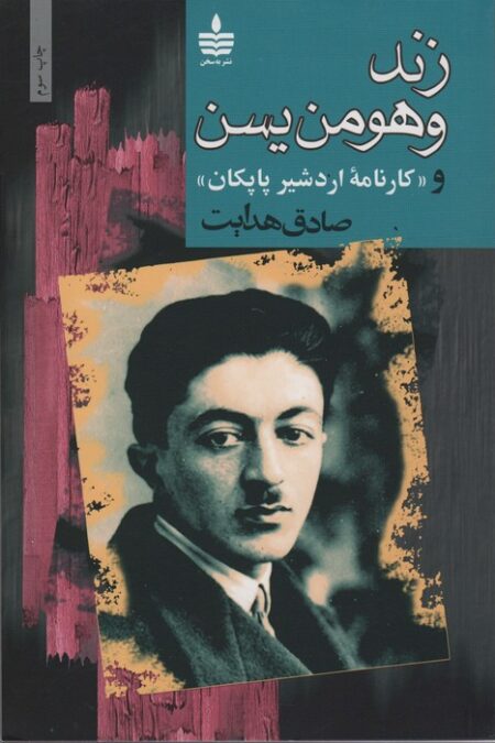 زند و هومن یسن و «کارنامه اردشیر پاپکان»