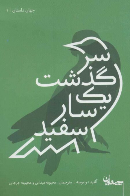 سرگذشت یک سار سفید (جهان داستان 1)