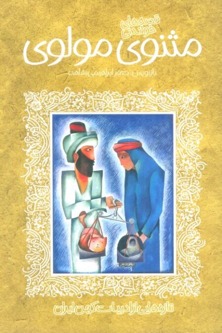 قصه های خواندنی مثنوی مولوی (تازه هایی از ادبیات کهن ایران)
