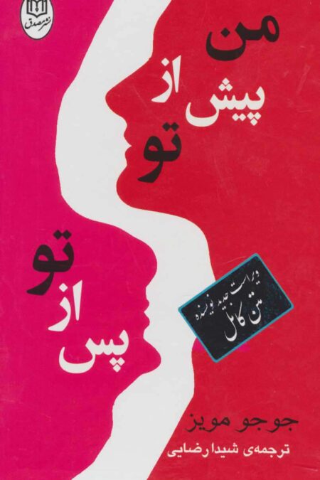 مجموعه من پیش از تو/پس از تو (2جلدی،باقاب)