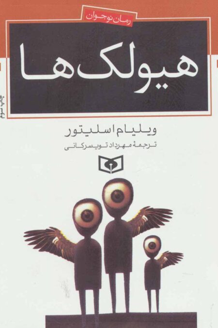 هیولک ها (رمان نوجوان70)