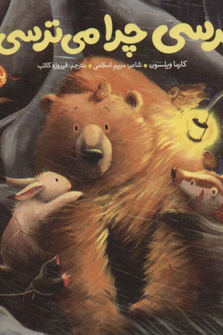 خرسی چرا می ترسی؟ (خرسی و دوستاش)،(لمینت)