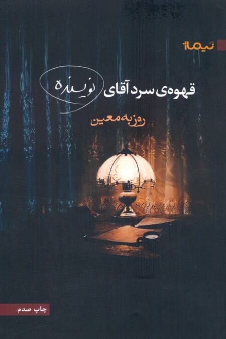 قهوه ی سرد آقای نویسنده