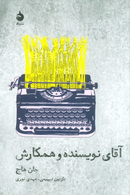 آقای نویسنده و همکارش (تئاتر و تاریخ 7)
