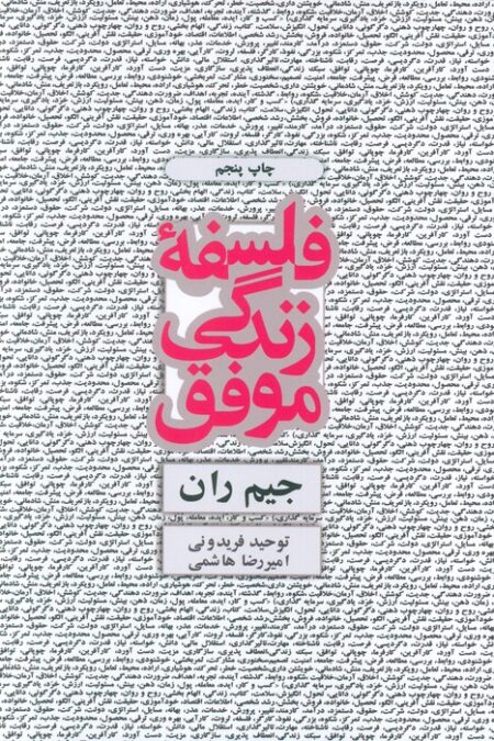 فلسفه زندگی موفق