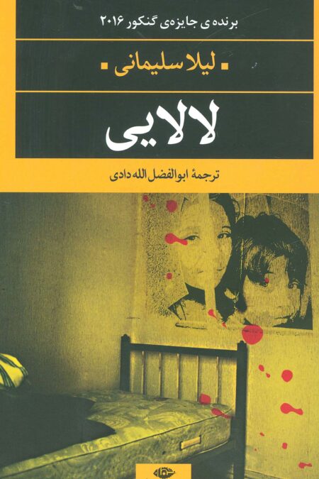 لالایی (ادبیات مدرن جهان،چشم و چراغ67)