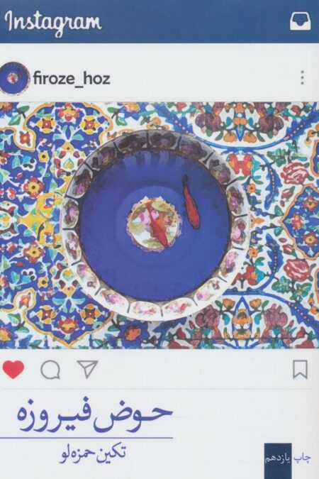 حوض فیروزه