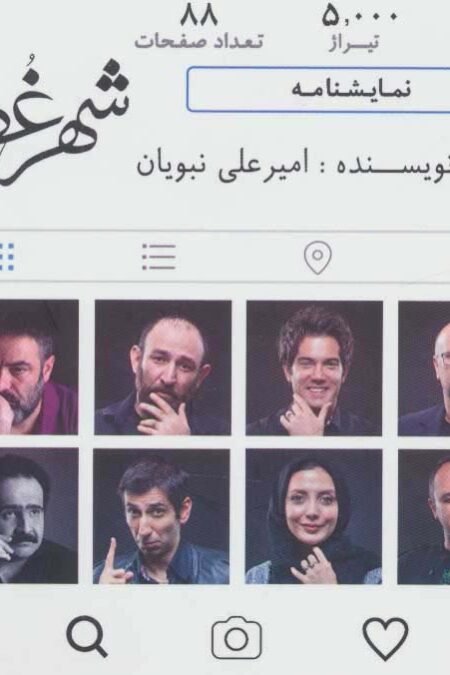 نمایشنامه شهر غصه