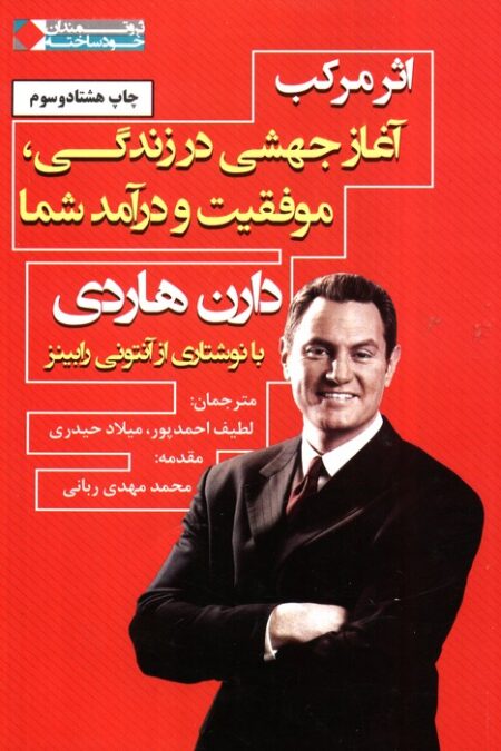 اثر مرکب:آغاز جهشی در زندگی،موفقیت و درآمد شما (ثروتمندان خودساخته)