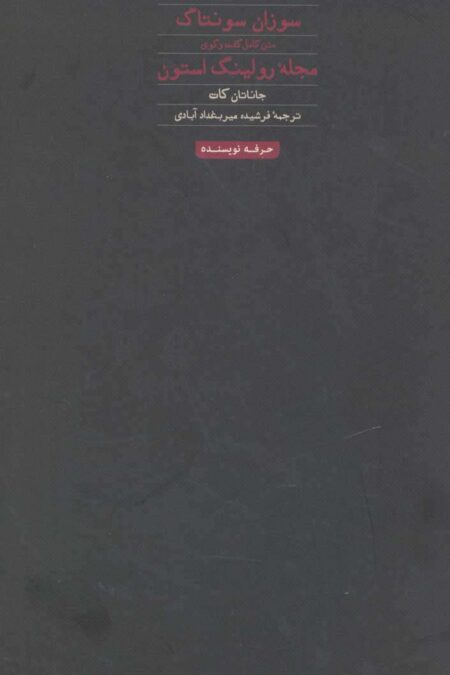 سوزان سونتاگ:متن کامل گفت و گوی مجله رولینگ استون (هنر،ادبیات،فلسفه22)