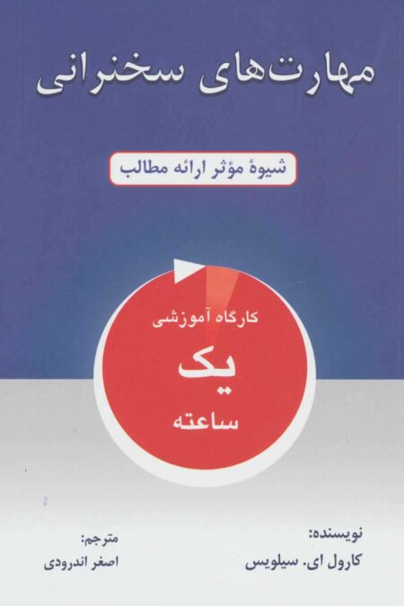 مهارت های سخنرانی (شیوه موثر ارائه مطالب)