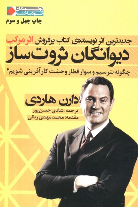 دیوانگان ثروت ساز:چگونه نترسیم و سوار قطار وحشت کارآفرینی شویم؟ (ثروتمندان خودساخته)