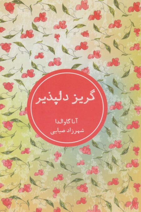 گریز دلپذیر
