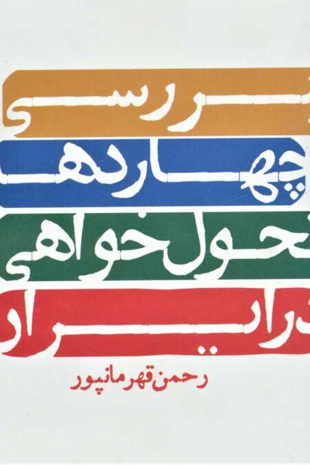 بررسی چهار دهه تحول خواهی در ایران