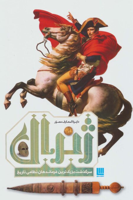 دایره المعارف مصور ژنرال (سرگذشت بزرگ ترین فرماندهان نظامی تاریخ)،(گلاسه)