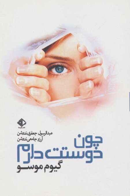 چون دوستت دارم (رمان فرانسه 2)