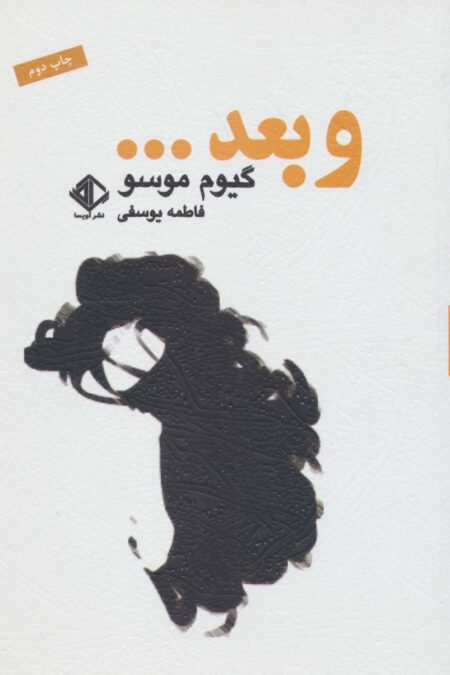 و بعد... (رمانن فرانسه 3)