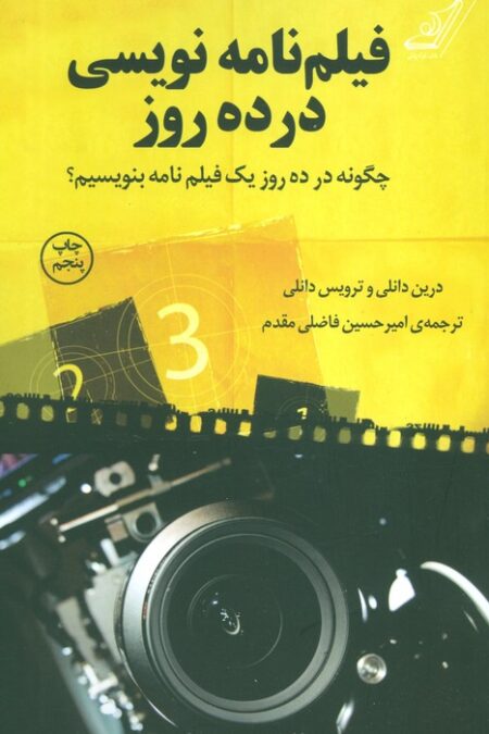 فیلم نامه نویسی در ده روز (چگونه در ده روز یک فیلم نامه بنویسیم؟)