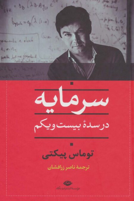 سرمایه در سده بیست و یکم