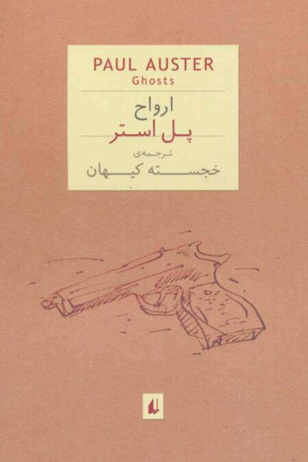 ادبیات امروز،رمان 9 (ارواح)