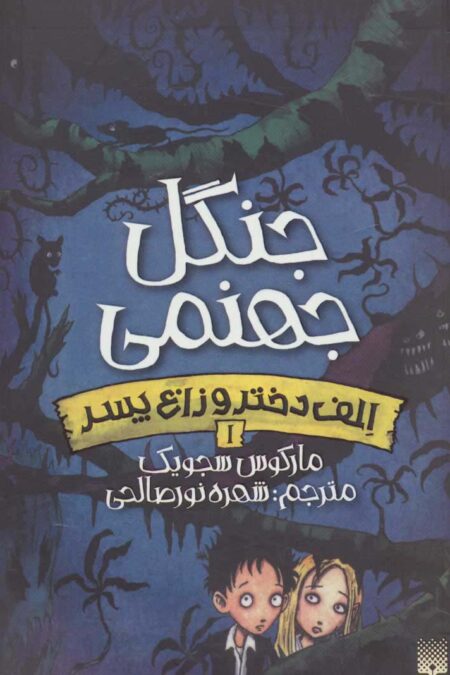 جنگل جهنمی (الف دختر و زاغ پسر 1)