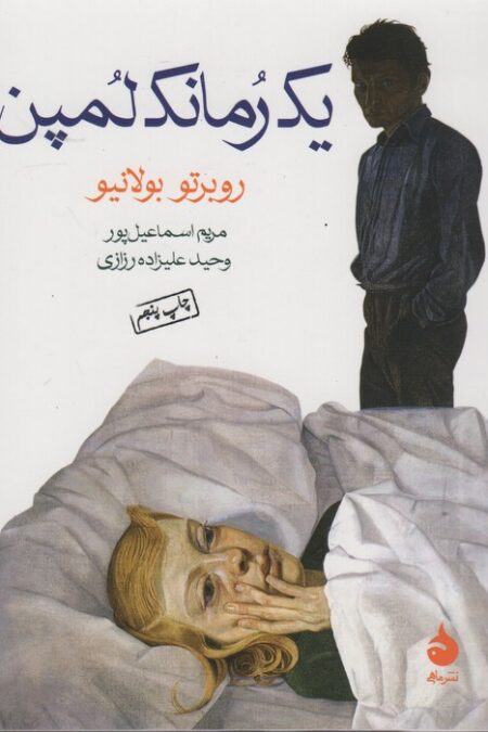 یک رمانک لمپن