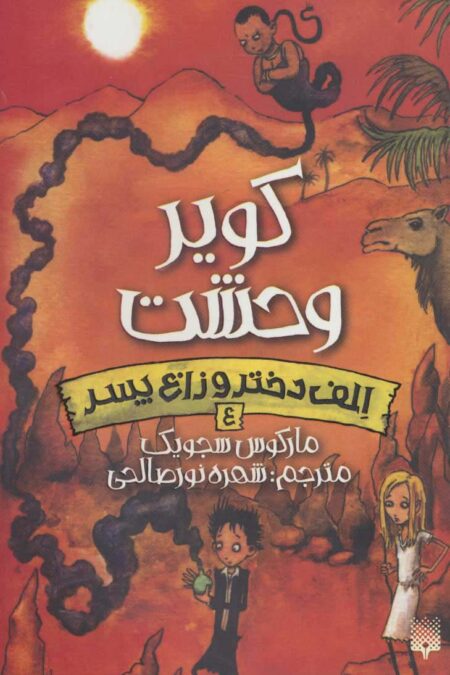 کویر وحشت (الف دختر و زاغ پسر 4)