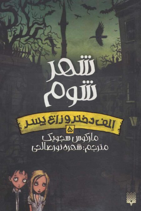 شهر شوم (الف دختر و زاغ پسر 5)