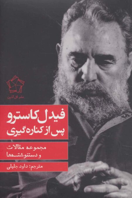 فیدل کاسترو پس از کناره گیری (مجموعه مقالات و دستنوشته ها)